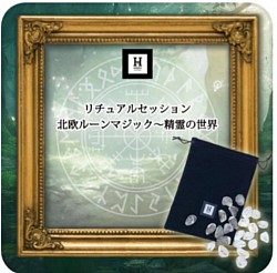 北欧ルーンマジック~精霊の世界~