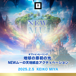 NEWムーの天地統合アクティベーション