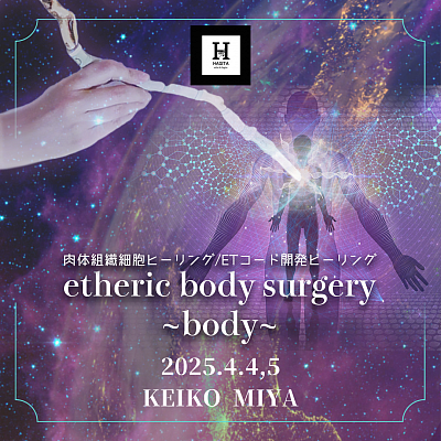 エーテル体手術BODY肉体組織細胞 . ETコード