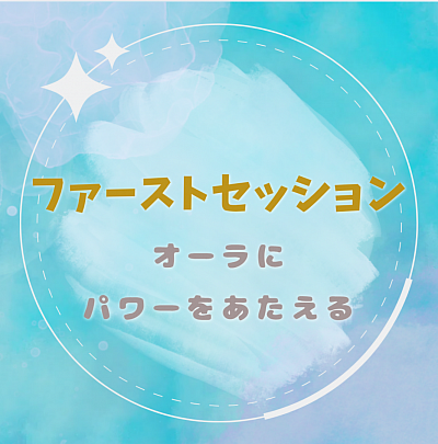 ファーストセッション