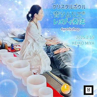 音ソムリエ®️レメディ療法～過去・現在・未来のハーモニー～