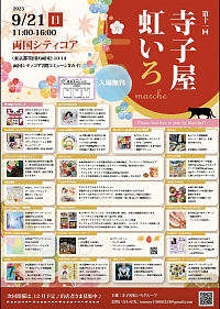 9/21(日)第11回 寺子屋虹いろ出展いたします