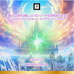 新レムリアンシードのハートアクティベーション