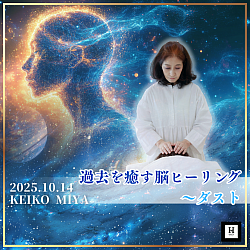 過去を癒す脳ヒーリング〜ダスト〜