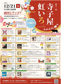 12/21(日)寺子屋にじ色🌈両国シティコア