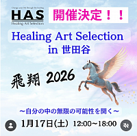 2026.117(土)Healing Art Selection in 世田谷