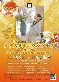 3/8(日)世界遺産日光東照宮クリスタルボウルライブ