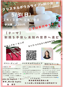 5/31(日)クリスタルボウルライブ新小岩