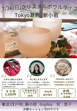 7/26(日)クリスタルボウルライブTokyo葛飾_新小岩