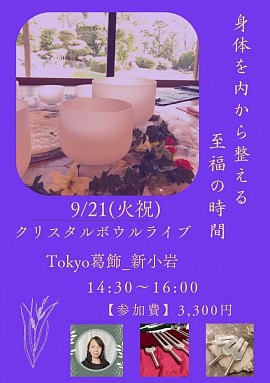 日程変更になりました！9/21(火祝)クリスタルボウルライブ〜GRACE〜