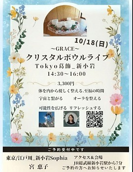 10/18(日)クリスタルボウルライブTokyo葛飾_新小岩